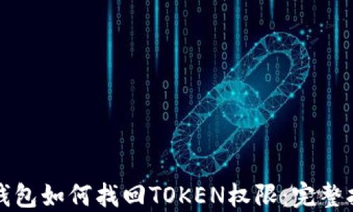 
TP钱包如何找回TOKEN权限：完整指南