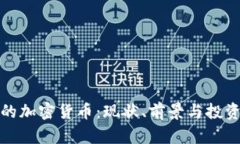 美元的加密货币：现状、前景与投资机会