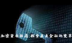 改变加密货币格局：探索未来金融的变革之路