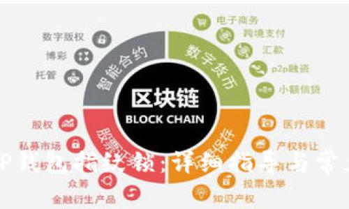 如何设置TP钱包指纹锁：详细指导与常见问题解答