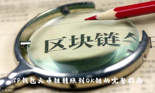 TP钱包火币链转账到OK链的完整指南