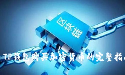 : TP钱包购买加密货币的完整指南