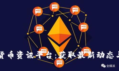 全球加密货币资讯平台：获取最新动态与深度分析