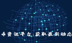 全球加密货币资讯平台：获取最新动态与深度分