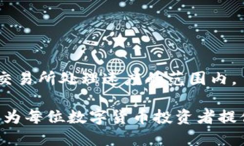 izaoti如何通过TP钱包安全便捷地提币到交易所/izaoti
TP钱包, 提币, 交易所, 数字货币, 钱包安全/guanjianci

在数字货币领域，钱包是每个投资者必不可少的工具。TP钱包作为一款兼容多种主流数字资产的钱包，受到了越来越多用户的青睐。提币到交易所是每个数字货币投资者在交易中必须了解的一个环节，然而很多人对于如何安全、便捷地将资产从TP钱包提币到交易所并不十分熟悉。本文将详细介绍TP钱包提币到交易所的具体步骤和注意事项，同时解答一些常见问题，希望能帮助到每一位数字货币投资者。

1. TP钱包是什么？
TP钱包是一个多币种支持的数字资产钱包，用户可以用它来存储、管理和转移各种数字货币。其最大的特点是用户友好的界面、强大的安全机制，以及对多种区块链的支持，包括以太坊、比特币等主流币种。此外，TP钱包还支持与去中心化应用（DApp）进行交互，为用户提供了更为丰富的体验。

2. 如何在TP钱包中进行提币操作？
在TP钱包中提币到交易所的操作相对简单，但仍需遵循特定的步骤。以下是具体操作流程：

strong步骤一：打开TP钱包/strongbr
首先，打开你的TP钱包应用。如果你还没有安装TP钱包，可以通过官方渠道进行下载并进行安装。完成安装后，创建一个新的钱包或导入已有钱包。

strong步骤二：选择要提取的数字资产/strongbr
在TP钱包的主界面，选择你希望提取到交易所的数字资产。例如，如果你想提取以太坊，点击进入以太坊的资产管理页面。

strong步骤三：点击提币（提现）/strongbr
在资产页面，找到“提币”或“提现”选项，点击进入。在提币操作中，你需要输入交易所的提币地址。这一步非常重要，务必确保地址的准确性，任何一位错误都会导致资产的永久性丢失。

strong步骤四：输入提币数量/strongbr
接着，输入你希望提取的数量。注意，部分交易所会有最低提币金额的限制，而TP钱包也可能会收取一定的网络费用，所以在提取之前要充分了解这些信息。

strong步骤五：确认订单/strongbr
在确认提币信息，包括提币地址和数量无误后，点击“确认”或“提交”按钮。这时，TP钱包会要求你输入钱包的安全密码或进行指纹识别来确认身份。

strong步骤六：等待交易确认/strongbr
完成以上步骤后，提币请求将被发送。你可以在TP钱包内查看交易状态，通常需要一段时间才能完成，具体取决于网络的繁忙程度。

3. 提币时需要注意哪些安全事项？
提币时安全是最重要的环节。以下是一些关键的安全注意事项：

strong1. 验证提币地址：/strongbr
保证提币地址是准确无误的。这是最容易导致资产丢失的环节。建议使用剪贴板粘贴地址，并在发送之前再三检查。

strong2. 开启双重验证：/strongbr
TP钱包支持双重验证功能，开启此功能能有效提高账户的安全性。即使有人获取了你的密码，没有第二步的验证也无法进行提币操作。

strong3. 只在官方平台进行操作：/strongbr
所有操作应在TP钱包的官方应用内进行，避免使用第三方工具或软件。确保下载的应用是来自苹果App Store或Google Play等正规渠道。

strong4. 定期更改密码：/strongbr
定期更改你的TP钱包密码，避免使用容易被猜测的密码，增加密码的复杂性。

strong5. 备份钱包：/strongbr
务必对你的TP钱包进行备份，保存好助记词和私钥。如果手机丢失或损坏，可以使用备份恢复钱包中的资产。

4. 提币到交易所后如何进行交易？
经过提币，数字资产已经成功转入交易所账户，用户可以开始进行数字货币的交易。以下是一些交易流程的介绍：

strong步骤一：登录交易所账户/strongbr
打开你选择的交易所平台，使用你的账户登陆。在此之前，请确保你的账户同样安全，开启双重验证等措施。

strong步骤二：查看资产余额/strongbr
在交易所的账户界面，查看余额以确认资产是否已经到账。如果在提取后未能及时到账，请耐心等待并查看交易确认状态。

strong步骤三：选择交易对/strongbr
根据你想要的交易策略，选择合适的交易对，比如BTC/ETH、USDT/BTC等。每个交易所支持的交易对不尽相同，可以查看详细列表。

strong步骤四：进行交易/strongbr
在选定交易对后，输入所需的交易数量和价格，点击买入或卖出按钮，确认后进行交易。交易成功后，订单会显示在你的账户中。

strong步骤五：提币到TP钱包（可选）/strongbr
如果在交易后你不想将资产继续留在交易所，可以再次提币到你的TP钱包。在交易所提币操作时同样需要注意确保提币地址的准确性。

5. 提币失败的常见原因及解决方案
有时，提币可能会失败，原因多种多样。以下是一些常见的提币失败原因及应对方式：

strong1. 提币地址错误：/strongbr
如果你输入了错误的提币地址，提币将会失败。务必检查地址，确保与你的交易所地址完全一致。

strong2. 网络拥堵：/strongbr
在高峰时段，区块链网络可能会出现拥堵，导致提币等待时间较长。可以在区块链浏览器上查看交易状态。

strong3. 账户安全问题：/strongbr
如果TP钱包检测到异常活动（如多个IP地址登录），可能会锁定提币功能。此时，可以联系TP钱包的客服寻求帮助。

strong4. 交易所系统维护：/strongbr
部分交易所在特定时间会进行系统维护，这段时间内无法进行提币。可以在交易所的公告中查看是否有相关通知。

strong5. 提币数量未达标：/strongbr
一些交易所会对提币设置最低金额，如果未达到这个金额，提币请求会被拒绝。务必了解各个交易所的提币规则。

相关问题及答案

问题一：TP钱包和其他数字货币钱包相比，有什么优势和劣势？
TP钱包相对于其他数字货币钱包，具有多个优势。首先，它支持多种主流数字货币，满足用户多样化的需求。其次，钱包界面简单直观，方便新手用户使用。此外，TP钱包还具备较高的安全性，采用了多重加密和存储解决方案，用户的资产得到了有效保护。
然而，TP钱包也存在一些劣势。例如，相较于一些老牌钱包，TP钱包的用户数量和市场认知度略低。再者，一些高级功能，如桌面版的支持可能不如部分专业钱包来得完善。

问题二：如何保障提币的安全性？
提币安全直接影响到用户的资产安全。使用TP钱包时，可以通过开启双重认证、定期更换密码等方式来保证提币的安全。此外，避免在公共网络环境下进行交易、提币操作，保证自己的设备上没有恶意软件都是确保安全的关键措施。

问题三：TP钱包是否支持所有类型的数字资产提币？
TP钱包支持多种主流的数字货币，如比特币、以太坊等，但并不是所有数字资产都能支持提币。具体支持的币种和资产类型，可以查看TP钱包的官方文档或帮助中心进行了解。

问题四：如果我在提币过程中遇到问题，该如何寻求支持？
如果在提币过程中遇到问题，可以首先查看TP钱包的官方帮助文档，许多常见问题都有详细解答。此外，可以通过电子邮件或社交媒体联系TP钱包的客服团队，及时反馈问题并获取帮助。

问题五：提币的时间一般需要多久？
提币的时间一般与网络繁忙状况和交易所的处理速度有关。通过TP钱包进行提币，通常需要等待网络确认时间，可能在几分钟到几小时之间。而一旦转换为交易所的资产，到账时间则通常在交易所处理速度的范围内。

总之，TP钱包作为一款多功能的数字货币钱包，有着便利的提币功能。掌握提币的操作流程和关键安全事项，能有效帮助用户顺利将资产转移到交易所进行交易。希望通过本文的详细介绍，能为每位数字货币投资者提供有效的帮助。