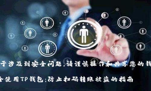 注意：由于涉及到安全问题，请谨慎操作和共享您的钱包信息。

如何安全使用TP钱包：防止扫码转账被盗的指南