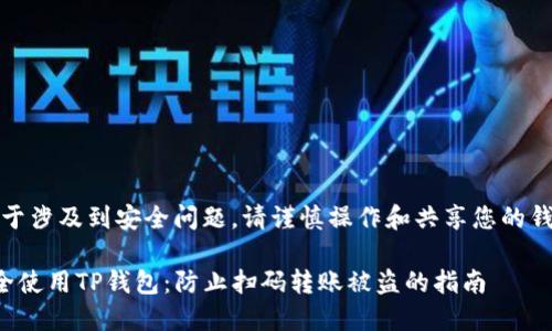 注意：由于涉及到安全问题，请谨慎操作和共享您的钱包信息。

如何安全使用TP钱包：防止扫码转账被盗的指南