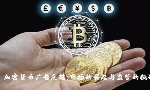 : 加密货币广告反转：市场的崛起与监管的挑战