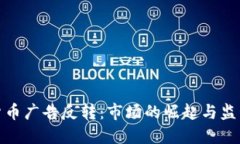 : 加密货币广告反转：市场的崛起与监管的挑战