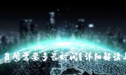 TP钱包提U到交易所需要多长时间？详细解读与常见问题解答