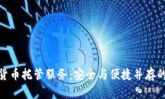 加密数字货币托管服务：安全与便捷并存的投资