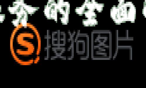 加密货币借贷服务的全面解析与投资机遇