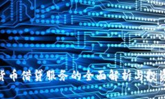 加密货币借贷服务的全面解析与投资机遇