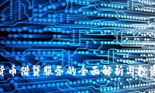 加密货币借贷服务的全面解析与投资机遇