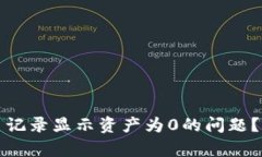 如何解决TP钱包交易记录显示资产为0的问题？详