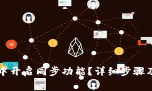如何在TP钱包中开启同步功能？详细步骤及常见问题解答