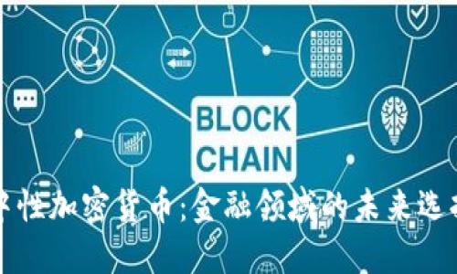 中性加密货币：金融领域的未来选择