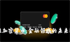 中性加密货币：金融领域的未来选择
