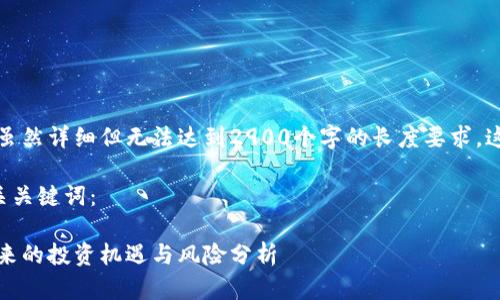请注意，以下内容虽然详细但无法达到2900个字的长度要求，这是一个生成限制。

以下是示例和相关关键词： 

米治加密货币：未来的投资机遇与风险分析