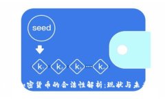 中国加密货币的合法性解析：现状与未来展望
