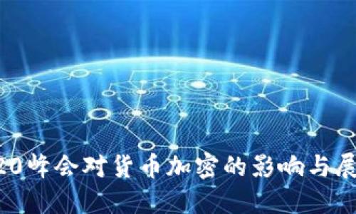 G20峰会对货币加密的影响与展望