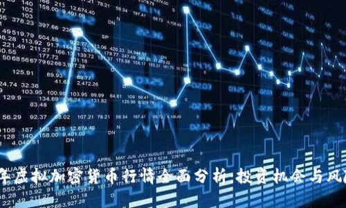 2023年虚拟加密货币行情全面分析：投资机会与风险并存