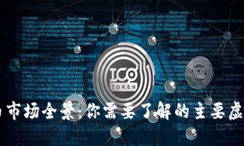 非洲加密货币市场全景：你需要了解的主要虚拟货币及应用