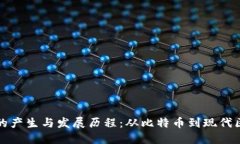 加密货币的产生与发展历程：从比特币到现代区