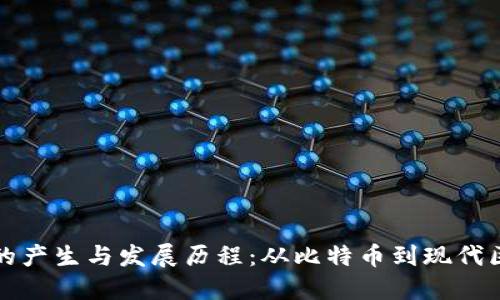 加密货币的产生与发展历程：从比特币到现代区块链技术