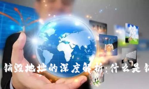 加密货币销毁地址的深度解析：什么是销毁地址？