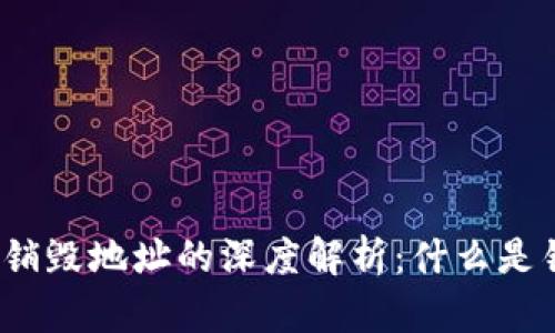 加密货币销毁地址的深度解析：什么是销毁地址？