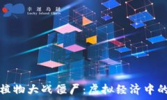   加密货币与植物大战僵尸：虚拟经济中的策略与