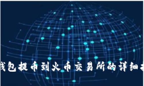 TP钱包提币到火币交易所的详细指南