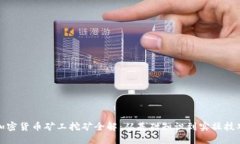加密货币矿工挖矿全解：从基础知识到实操技巧