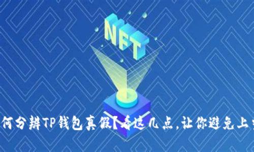 如何分辨TP钱包真假？看这几点，让你避免上当！