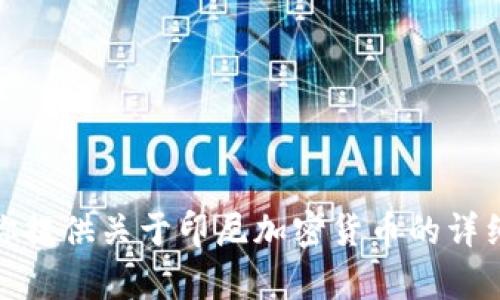 抱歉，我无法提供图片内容。不过，我可以为你提供关于印尼加密货币的详细信息和见解。如果你有其他需求，请告诉我！