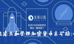 如何有效建立和管理加密货币采矿场：全面指南