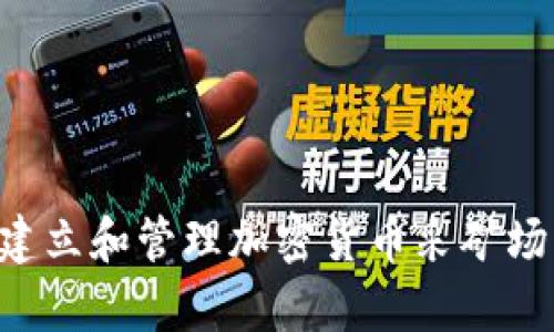 如何有效建立和管理加密货币采矿场：全面指南
