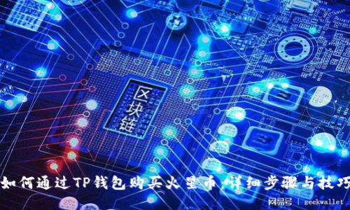 如何通过TP钱包购买火星币：详细步骤与技巧