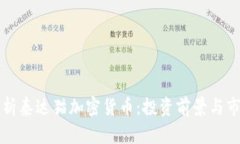深入解析泰达猫加密货币：投资前景与市场动向