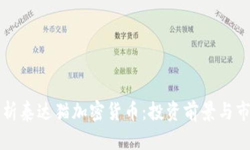 深入解析泰达猫加密货币：投资前景与市场动向