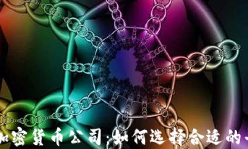 
深入探讨电子加密货币公司：如何选择合适的平台与未来展望