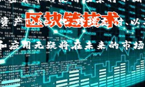   加密货币连涨记录：历史、影响及未来展望 / 
 guanjianci 加密货币, 连涨记录, 市场分析, 投资策略, 未来趋势 /guanjianci 

加密货币自2009年比特币首次问世以来，逐渐从边缘金融产品发展成主流投资工具，其价格波动性更是引起了全球投资者的关注。其中，加密货币的连涨记录成为许多投资者关注的焦点。这些连涨记录不仅影响着投资者的决策，也反映出市场整体健康状况和趋势。

在本文中，我们将详细探讨加密货币的连涨记录，包括其历史背景、影响因素、以及对未来市场的展望。此外，我们还将解答五个可能与加密货币连涨记录相关的问题，为读者提供更加全面的视角。

历史上的加密货币连涨记录
加密货币市场自创建以来经历了多次波动，有些阶段价格涨幅非常显著，形成了连涨记录。例如，2017年是比特币等主要加密货币风靡全球的一年，首先比特币的价格在那一年从1000美元涨至接近2万美元，并创下历史新高。这一大幅度的涨幅吸引了无数投资者的参与，造成了市场的疯狂和热潮。在这个过程中，许多其他加密货币也出现了类似的涨幅。

这种现象并非偶然，很多因素共同推动了这一波上涨。首先，全球对区块链技术的关注度增加，逐步认可加密货币的价值；其次，ICO（首次代币发行）的兴起，许多项目通过融资获取了巨额资金，这也导致了市场的流动性提升。此外，大型机构投资者开始进入市场，进一步深化了市场参与度。

加密货币连涨的影响因素
加密货币的连涨通常受到多重因素的影响，包括市场情绪、政策环境、技术发展以及宏观经济等。首先，市场情绪是影响价格波动的关键因素。当投资者普遍看好某种加密货币时，购买需求上升，从而推动价格上涨。反之，当市场信心缺失或者出现负面消息时，价格也可能迅速下跌。

其次，政策环境也对加密货币的价格有着显著影响。例如，当某国政府宣布支持加密货币及区块链技术，或者出台有利于行业的法律法规时，市场往往受到激励，相应地推动价格上涨。另一方面，政策的不确定性或者监管的严格性，也可能导致价格的剧烈波动。

技术的发展同样至关重要。加密货币领域不断涌现新的技术方案和应用实例，如去中心化金融（DeFi）和非同质化代币（NFT）的流行，也在一定程度上推动了市场的增长。许多投资者被新技术带来的投资机会所吸引，从而形成了连涨的局面。

连涨记录对投资者的启示
加密货币的连涨记录不仅影响短期投资策略，也为长期投资提供了指标。许多投资者在面临这样的市场情况时，会采取追涨的策略，试图利用这一波上涨来实现盈利。然而，连涨记录的出现也同样伴随着风险的增加，市场情绪的变化可能导致下一步的价格回调。

在这样的背景下，投资者需要开发自己的风险管理策略。他们可以通过设定止损点、分散投资组合等方式来降低投资风险。同时，对市场的进行理性分析而非盲目跟风，也显得极为重要。投资者可以关注市场的基本面信息，包括项目团队的背景、市场需求和技术创新，综合考量后再作决策。

连涨记录的未来趋势
展望未来，虽然加密货币的连涨记录可能依旧频繁出现，但我们也需要注意到市场规模、技术创新以及政策环境等多方面的变化。随着越来越多的投资机构进入市场，加密货币的波动性和风险也将可能减小。此外，随着区块链技术的不断成熟和应用场景的扩大，加密货币的市场价值可能会进一步提升。

大趋势是加密货币愈加受到重视，但这并不意味着投资者可以盲目追随市场热点。未来市场的发展还会受到国际经济形势、技术竞争、政策调整等多重因素的影响。因此，合适的投资策略和清晰的市场判断将成为成功投资的关键。

相关问题探讨

1. 加密货币的连涨记录对全球经济有何影响？
加密货币的连涨记录不仅影响市场参与者，还对整个全球经济产生了深远的影响。一方面，加密货币市场的发展吸引了大量投资资金，这些资金在一定程度上推动了科技创新和金融科技（FinTech）行业的快速发展。例如，许多初创企业借助区块链技术获得融资，并在快速增长的市场中发挥出新的创造力。

同时，加密货币市场的迅猛发展也引发了传统金融机构的重视和参与，许多银行和大基金开始研究和投资加密货币。这不仅丰富了金融市场的投资产品，也推动了金融体系的多元化发展。政策制定者也开始关注这一新兴市场的趋势，进行监管政策的适时调整，以促进市场的健康发展。

然而，连涨记录同样会引发经济波动和风险，尤其是在价格高位时，大量的投机资金可能造成市场泡沫，一旦出现回调，给全球经济带来冲击。而由于加密货币的去中心化特性，各国在制定政策时面临较大挑战和复杂性。因此，政策协调和监管体系的建立显得尤为重要。

2. 投资者如何利用加密货币的连涨记录进行投资？
投资者利用加密货币的连涨记录进行投资，需要注意风险管理和市场分析。首先，了解市场动向和趋势是成功投资的基础。投资者可以通过技术分析和基本面分析相结合的方式，判断加密货币的投资价值。关键在于分辨出市场情绪走向，为投资决策提供支持。

其次，风险管理也至关重要。设定合理的止损点、逐步加仓或分散投资等策略都可以帮助投资者降低风险。此外，投资者应密切关注政策环境的变化，对潜在的政策风险进行评估和预判。

同时，充分利用市场的流动性作为投资者的一种策略。例如，在连涨期间通过适时买入和卖出获取短期利润，或是利用价格波动进行波段操作。不过，应该时刻保持理智，避免因恐慌性抛售或盲目跟风而造成损失。

3. 有哪些成功的加密货币连涨案例？
在加密货币历史上，有几次成功的连涨案例备受瞩目，其中比特币无疑是最引人关注的。比如，2017年比特币经历了一次历史性的牛市，其价格在一年内达到了近20,000美元，而此前的价格仅为1,000美元。同时，跑赢市场的还有以太坊（Ethereum）和萊特币（Litecoin）等其他知名加密货币，这些的涨幅均呈现出了异常可观的段落。

在此之后，很多其他新兴的加密货币项目也获得了显著的涨幅，“草根项目”之所以能够在短时间内快速上涨，多数得益于市场情绪的推动和投资者的热情。这一现象得到了回报，在一些情况下重新验证了投资者对项目本身的信心。

当然，加密货币的连涨并不是孤立存在的，通常会发生在一个较大的市场环境中，即整个市场的上涨背景和政策的逐步宽松有关。此外，对于某些具体项目的良好技术背景和市场需求，亦是其成功的推手之一。因此，在投资时对成功的连涨案例进行深入分析，识别值得投资的基础因素显得尤为重要。

4. 加密货币连涨记录的背后是什么驱动因素？
加密货币的连涨记录背后，有多重因素共同作用，例如市场情绪、政策支持、技术革新等。在市场情绪方面，当投资者对于某种加密货币的未来感到乐观时，购入需求大幅增加，从而推动价格上涨。此外，社交媒体和公众舆论对市场情绪的导向作用十分明显，较强的燃烧感和追逐的心理在加密货币市场中更是常见。

政策支持同样不容忽视，当一些国家开始积极探索加密货币的应用，或者为其设立法律框架时，会大大提升市场信任，吸引更多投资者参与。相对而言，较为宽松的政策环境可以为价格上涨提供坚实的基础。

技术革新也是推动连涨的关键因素之一。随着技术的不断迭代创新，新的应用场景层出不穷，市场活力被不断激发。以去中心化金融（DeFi）为例，许多创新项目获得了用户的认可和支持，为整个加密市场注入了新的活力。

5. 加密货币连涨记录未来有什么发展机遇？
展望未来，加密货币连涨记录有可能带来更多发展机遇，这些机遇主要体现在市场的普及和应用层面的深化。随着更多消费者的参与和对区块链技术理解的提升，加密货币的使用场景将不断扩大，带来新一轮的投资机会。

例如，越来越多的商家开始接受加密货币作为支付手段，金融机构也在逐步推出相关服务，推动整个市场的流动性。此外，技术的发展推动了加密货币的应用场景向资产Token化、跨境支付、以及智能合约等领域的拓展，为投资者提供了新的投资方向。

与此同时，借助加密货币的技术背景，一些新兴的商业模式将在未来不断涌现，包括去中心化金融（DeFi）、非同质化代币（NFT）等极具潜力的领域。这些新兴的项目和应用无疑将在未来的市场中扮演更为重要的角色，也将催生出更多的投资机会。

总的来说，加密货币连涨记录如同一把双刃剑，投资者应理性对待，谨慎分析市场的动态，才有可能在这个瞬息万变的市场中抓住机遇，获得可观的收益。
