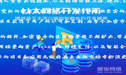   加密货币连涨记录：历史、影响及未来展望 / 
 guanjianci 加密货币, 连涨记录, 市场分析, 投资策略, 未来趋势 /guanjianci 

加密货币自2009年比特币首次问世以来，逐渐从边缘金融产品发展成主流投资工具，其价格波动性更是引起了全球投资者的关注。其中，加密货币的连涨记录成为许多投资者关注的焦点。这些连涨记录不仅影响着投资者的决策，也反映出市场整体健康状况和趋势。

在本文中，我们将详细探讨加密货币的连涨记录，包括其历史背景、影响因素、以及对未来市场的展望。此外，我们还将解答五个可能与加密货币连涨记录相关的问题，为读者提供更加全面的视角。

历史上的加密货币连涨记录
加密货币市场自创建以来经历了多次波动，有些阶段价格涨幅非常显著，形成了连涨记录。例如，2017年是比特币等主要加密货币风靡全球的一年，首先比特币的价格在那一年从1000美元涨至接近2万美元，并创下历史新高。这一大幅度的涨幅吸引了无数投资者的参与，造成了市场的疯狂和热潮。在这个过程中，许多其他加密货币也出现了类似的涨幅。

这种现象并非偶然，很多因素共同推动了这一波上涨。首先，全球对区块链技术的关注度增加，逐步认可加密货币的价值；其次，ICO（首次代币发行）的兴起，许多项目通过融资获取了巨额资金，这也导致了市场的流动性提升。此外，大型机构投资者开始进入市场，进一步深化了市场参与度。

加密货币连涨的影响因素
加密货币的连涨通常受到多重因素的影响，包括市场情绪、政策环境、技术发展以及宏观经济等。首先，市场情绪是影响价格波动的关键因素。当投资者普遍看好某种加密货币时，购买需求上升，从而推动价格上涨。反之，当市场信心缺失或者出现负面消息时，价格也可能迅速下跌。

其次，政策环境也对加密货币的价格有着显著影响。例如，当某国政府宣布支持加密货币及区块链技术，或者出台有利于行业的法律法规时，市场往往受到激励，相应地推动价格上涨。另一方面，政策的不确定性或者监管的严格性，也可能导致价格的剧烈波动。

技术的发展同样至关重要。加密货币领域不断涌现新的技术方案和应用实例，如去中心化金融（DeFi）和非同质化代币（NFT）的流行，也在一定程度上推动了市场的增长。许多投资者被新技术带来的投资机会所吸引，从而形成了连涨的局面。

连涨记录对投资者的启示
加密货币的连涨记录不仅影响短期投资策略，也为长期投资提供了指标。许多投资者在面临这样的市场情况时，会采取追涨的策略，试图利用这一波上涨来实现盈利。然而，连涨记录的出现也同样伴随着风险的增加，市场情绪的变化可能导致下一步的价格回调。

在这样的背景下，投资者需要开发自己的风险管理策略。他们可以通过设定止损点、分散投资组合等方式来降低投资风险。同时，对市场的进行理性分析而非盲目跟风，也显得极为重要。投资者可以关注市场的基本面信息，包括项目团队的背景、市场需求和技术创新，综合考量后再作决策。

连涨记录的未来趋势
展望未来，虽然加密货币的连涨记录可能依旧频繁出现，但我们也需要注意到市场规模、技术创新以及政策环境等多方面的变化。随着越来越多的投资机构进入市场，加密货币的波动性和风险也将可能减小。此外，随着区块链技术的不断成熟和应用场景的扩大，加密货币的市场价值可能会进一步提升。

大趋势是加密货币愈加受到重视，但这并不意味着投资者可以盲目追随市场热点。未来市场的发展还会受到国际经济形势、技术竞争、政策调整等多重因素的影响。因此，合适的投资策略和清晰的市场判断将成为成功投资的关键。

相关问题探讨

1. 加密货币的连涨记录对全球经济有何影响？
加密货币的连涨记录不仅影响市场参与者，还对整个全球经济产生了深远的影响。一方面，加密货币市场的发展吸引了大量投资资金，这些资金在一定程度上推动了科技创新和金融科技（FinTech）行业的快速发展。例如，许多初创企业借助区块链技术获得融资，并在快速增长的市场中发挥出新的创造力。

同时，加密货币市场的迅猛发展也引发了传统金融机构的重视和参与，许多银行和大基金开始研究和投资加密货币。这不仅丰富了金融市场的投资产品，也推动了金融体系的多元化发展。政策制定者也开始关注这一新兴市场的趋势，进行监管政策的适时调整，以促进市场的健康发展。

然而，连涨记录同样会引发经济波动和风险，尤其是在价格高位时，大量的投机资金可能造成市场泡沫，一旦出现回调，给全球经济带来冲击。而由于加密货币的去中心化特性，各国在制定政策时面临较大挑战和复杂性。因此，政策协调和监管体系的建立显得尤为重要。

2. 投资者如何利用加密货币的连涨记录进行投资？
投资者利用加密货币的连涨记录进行投资，需要注意风险管理和市场分析。首先，了解市场动向和趋势是成功投资的基础。投资者可以通过技术分析和基本面分析相结合的方式，判断加密货币的投资价值。关键在于分辨出市场情绪走向，为投资决策提供支持。

其次，风险管理也至关重要。设定合理的止损点、逐步加仓或分散投资等策略都可以帮助投资者降低风险。此外，投资者应密切关注政策环境的变化，对潜在的政策风险进行评估和预判。

同时，充分利用市场的流动性作为投资者的一种策略。例如，在连涨期间通过适时买入和卖出获取短期利润，或是利用价格波动进行波段操作。不过，应该时刻保持理智，避免因恐慌性抛售或盲目跟风而造成损失。

3. 有哪些成功的加密货币连涨案例？
在加密货币历史上，有几次成功的连涨案例备受瞩目，其中比特币无疑是最引人关注的。比如，2017年比特币经历了一次历史性的牛市，其价格在一年内达到了近20,000美元，而此前的价格仅为1,000美元。同时，跑赢市场的还有以太坊（Ethereum）和萊特币（Litecoin）等其他知名加密货币，这些的涨幅均呈现出了异常可观的段落。

在此之后，很多其他新兴的加密货币项目也获得了显著的涨幅，“草根项目”之所以能够在短时间内快速上涨，多数得益于市场情绪的推动和投资者的热情。这一现象得到了回报，在一些情况下重新验证了投资者对项目本身的信心。

当然，加密货币的连涨并不是孤立存在的，通常会发生在一个较大的市场环境中，即整个市场的上涨背景和政策的逐步宽松有关。此外，对于某些具体项目的良好技术背景和市场需求，亦是其成功的推手之一。因此，在投资时对成功的连涨案例进行深入分析，识别值得投资的基础因素显得尤为重要。

4. 加密货币连涨记录的背后是什么驱动因素？
加密货币的连涨记录背后，有多重因素共同作用，例如市场情绪、政策支持、技术革新等。在市场情绪方面，当投资者对于某种加密货币的未来感到乐观时，购入需求大幅增加，从而推动价格上涨。此外，社交媒体和公众舆论对市场情绪的导向作用十分明显，较强的燃烧感和追逐的心理在加密货币市场中更是常见。

政策支持同样不容忽视，当一些国家开始积极探索加密货币的应用，或者为其设立法律框架时，会大大提升市场信任，吸引更多投资者参与。相对而言，较为宽松的政策环境可以为价格上涨提供坚实的基础。

技术革新也是推动连涨的关键因素之一。随着技术的不断迭代创新，新的应用场景层出不穷，市场活力被不断激发。以去中心化金融（DeFi）为例，许多创新项目获得了用户的认可和支持，为整个加密市场注入了新的活力。

5. 加密货币连涨记录未来有什么发展机遇？
展望未来，加密货币连涨记录有可能带来更多发展机遇，这些机遇主要体现在市场的普及和应用层面的深化。随着更多消费者的参与和对区块链技术理解的提升，加密货币的使用场景将不断扩大，带来新一轮的投资机会。

例如，越来越多的商家开始接受加密货币作为支付手段，金融机构也在逐步推出相关服务，推动整个市场的流动性。此外，技术的发展推动了加密货币的应用场景向资产Token化、跨境支付、以及智能合约等领域的拓展，为投资者提供了新的投资方向。

与此同时，借助加密货币的技术背景，一些新兴的商业模式将在未来不断涌现，包括去中心化金融（DeFi）、非同质化代币（NFT）等极具潜力的领域。这些新兴的项目和应用无疑将在未来的市场中扮演更为重要的角色，也将催生出更多的投资机会。

总的来说，加密货币连涨记录如同一把双刃剑，投资者应理性对待，谨慎分析市场的动态，才有可能在这个瞬息万变的市场中抓住机遇，获得可观的收益。