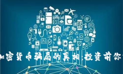 揭开Facebook加密货币骗局的真相：投资前你需要知道的真相