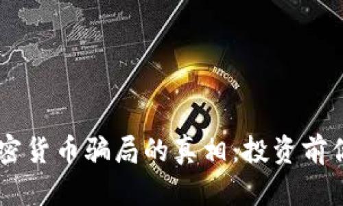 揭开Facebook加密货币骗局的真相：投资前你需要知道的真相