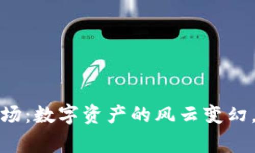 加密货币交易现场：数字资产的风云变幻，见证经济新常态