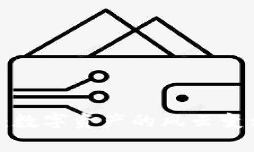 加密货币交易现场：数字资产的风云变幻，见证经济新常态