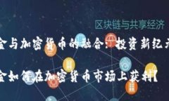 对冲基金与加密货币的融合: 投资新纪元的解析对