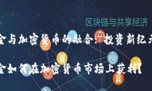对冲基金与加密货币的融合: 投资新纪元的解析

对冲基金如何在加密货币市场上获利？